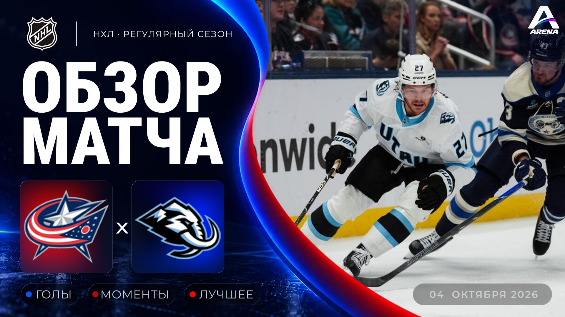 Коламбус — Юта Маммот | Обзор матча | Регулярный чемпионат НХЛ | 04.10.2026