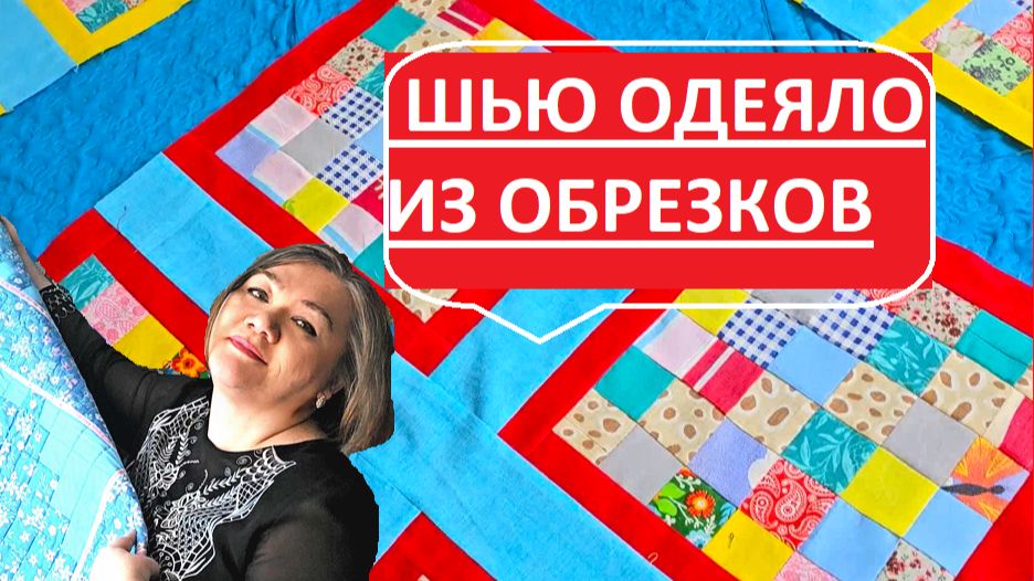 Собираю лоскутки в одеяло! Scrapy Quilt - мой личный опыт, часть 3