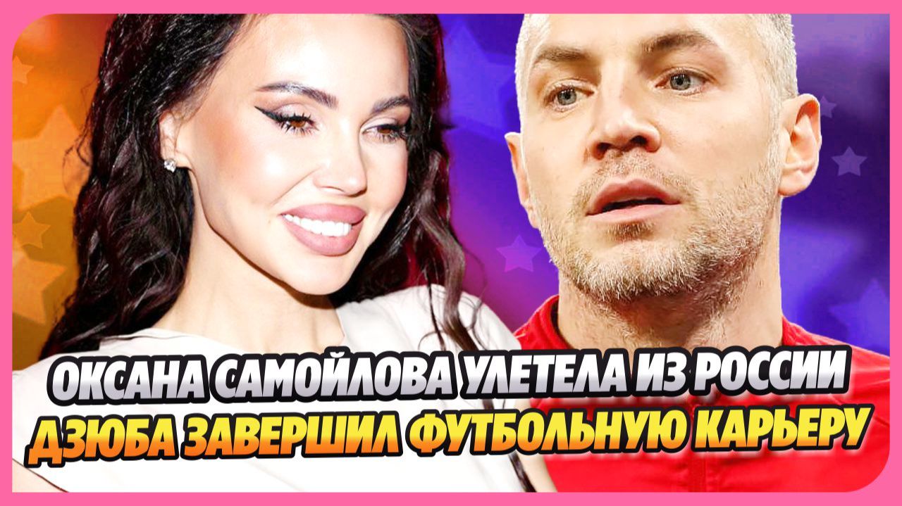 Оксана Самойлова покинула Россию ★ Дзюба завершенил футбольную карьеру