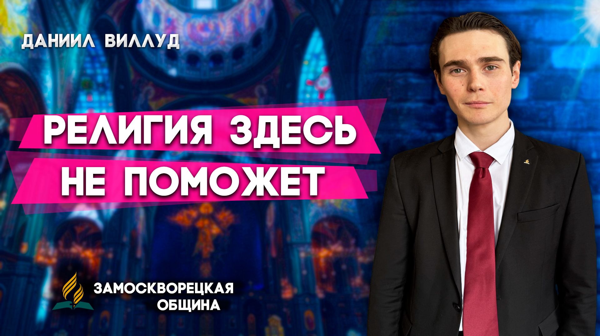 Проповеди