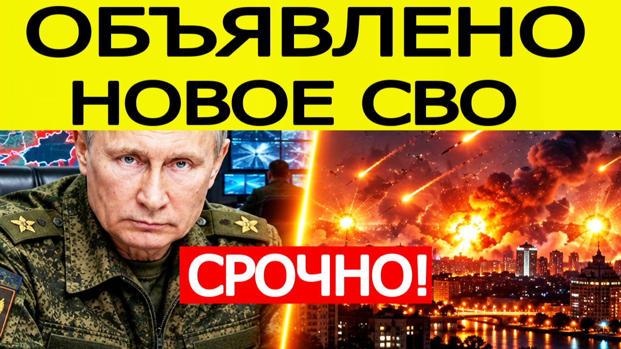 ⚡СРОЧНО: Объявлено новое СВО — Россия начала мощнейшую атаку по Украине
