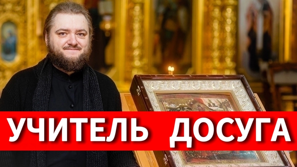 УЧИТЕЛЬ ДОСУГА. Отец Савва (Мажуко)