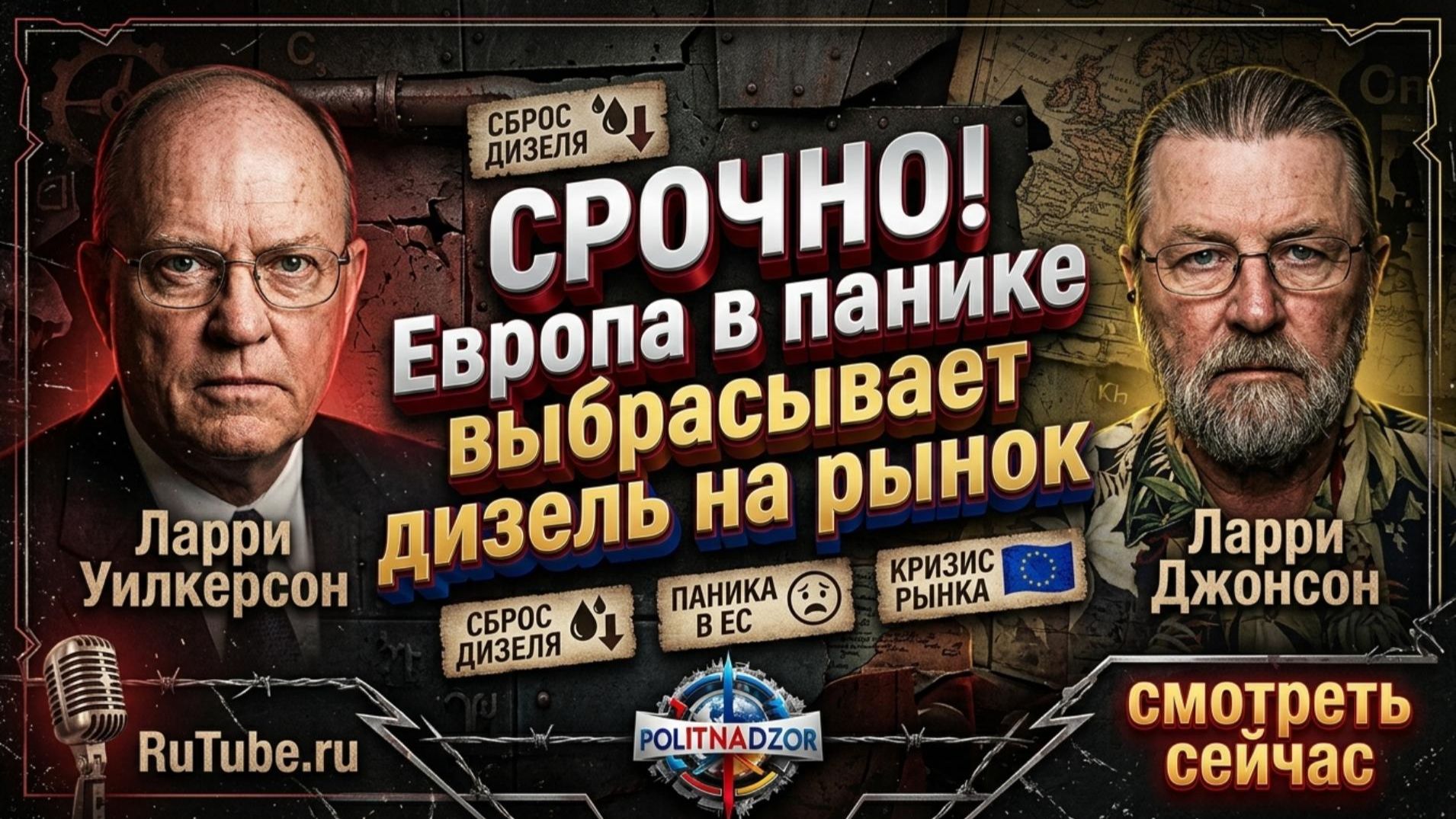 💥Ларри Джонсон и Ларри Уилкерсон | СРОЧНО! Европа в панике выбрасывает дизель на рынок