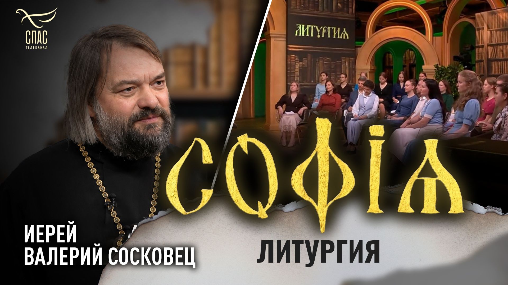 Литургия / Валерий Сосковец / София