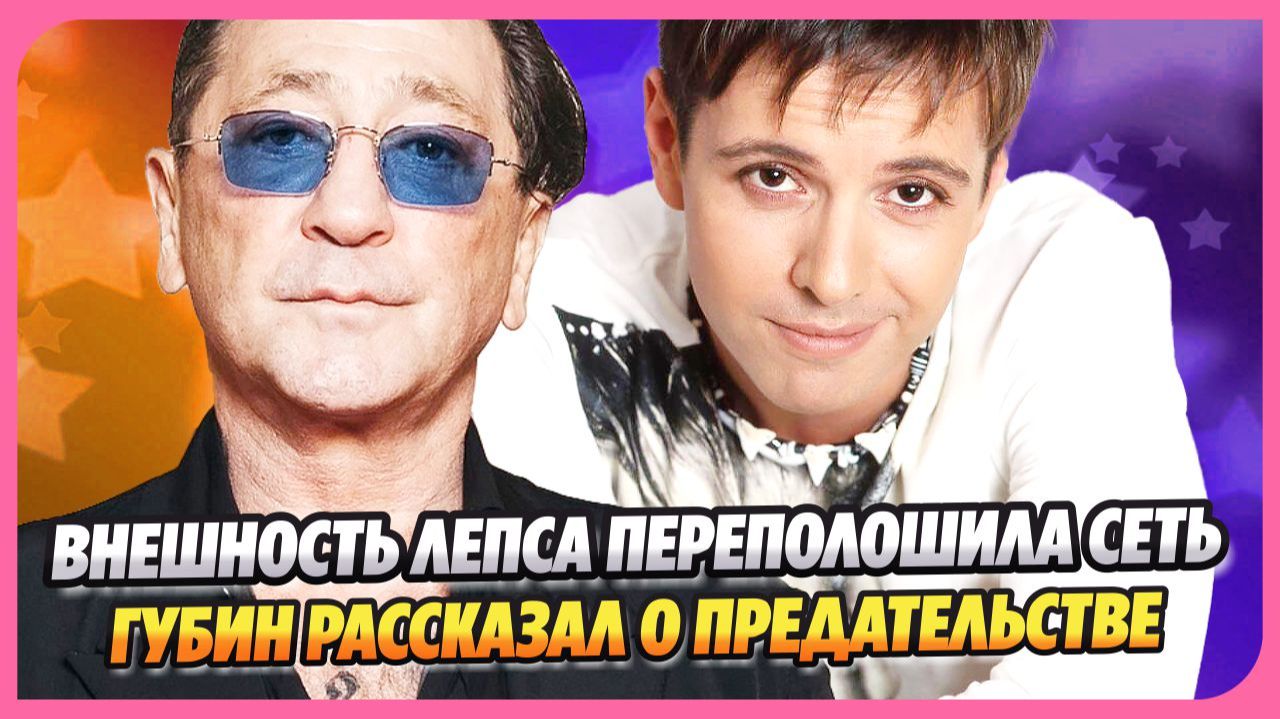 Внешний вид Лепса переполошил Сеть ★ Губин рассказал о предательстве