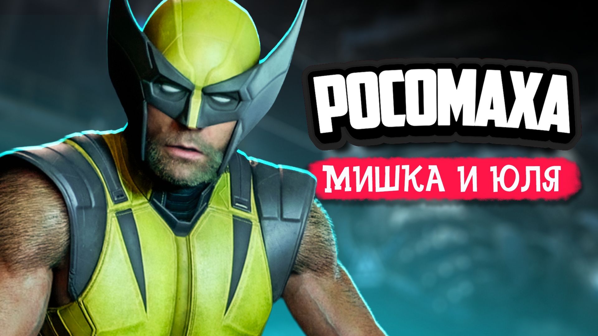 Wolverine #11 ♦ РОСОМАХА ПРОХОЖДЕНИЕ НА PS5