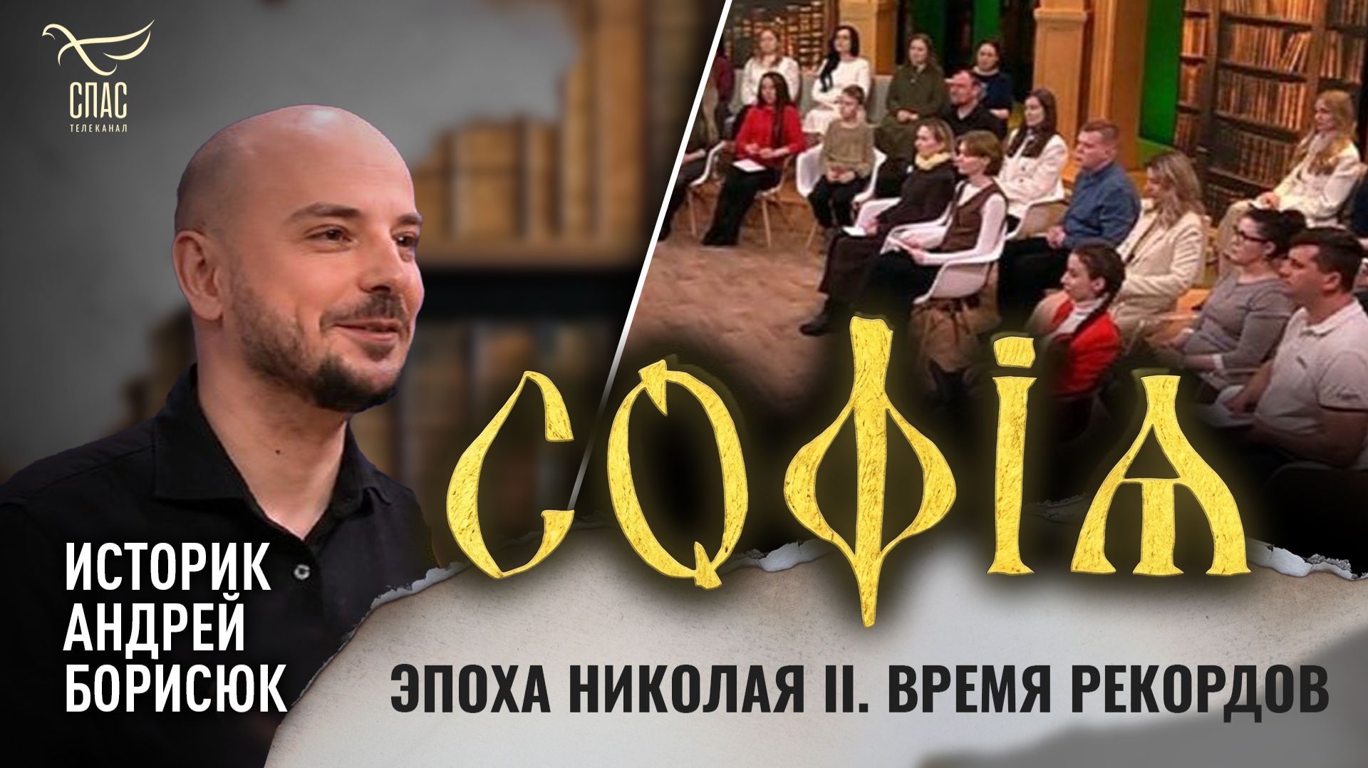 Эпоха Николая II. Время рекордов / Андрей Борисюк
