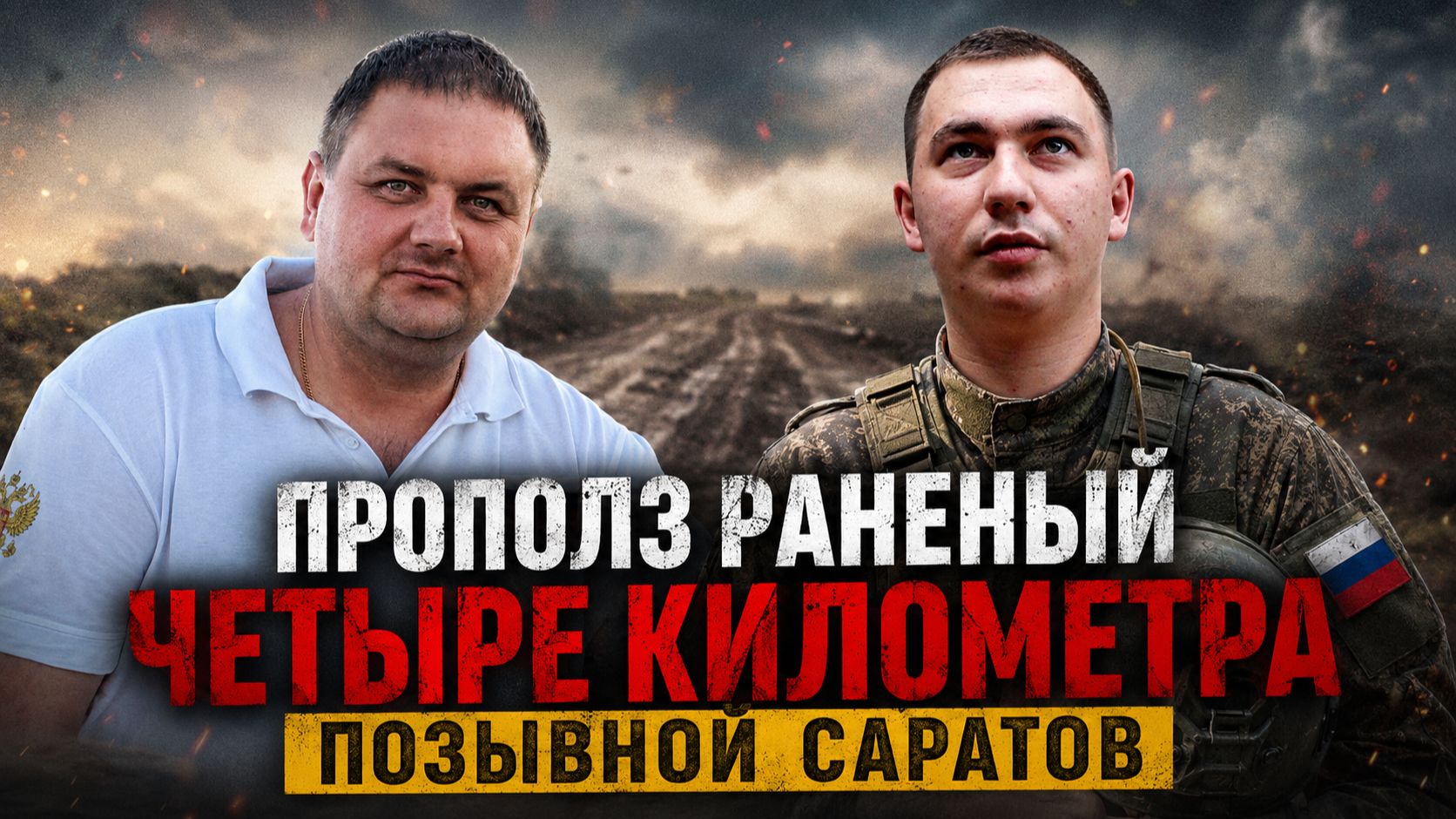 Русский солдат на одних руках дополз до эвакуации. Позывной "Саратов"