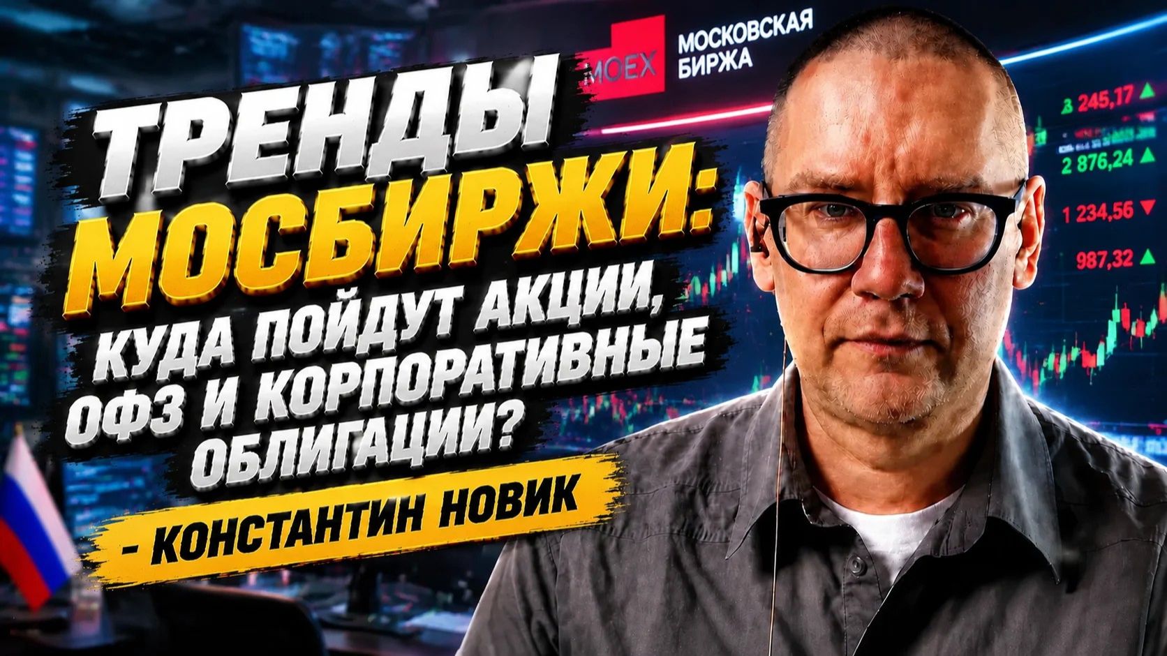 Тренды Мосбиржи: куда пойдут акции, ОФЗ и корпоративные облигации? - Константин Новик