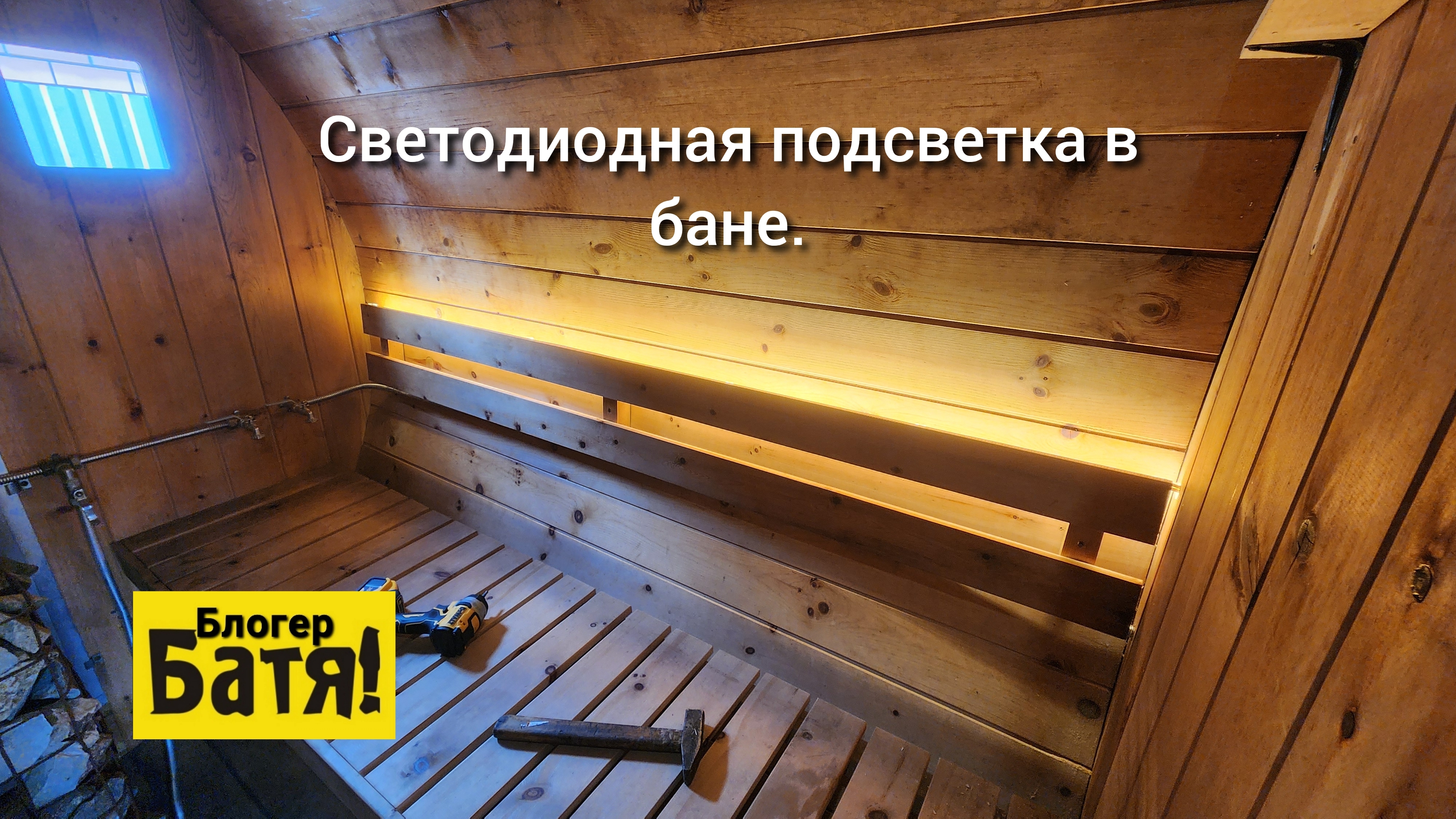 Светодиодная подсветка в бане-бочке.