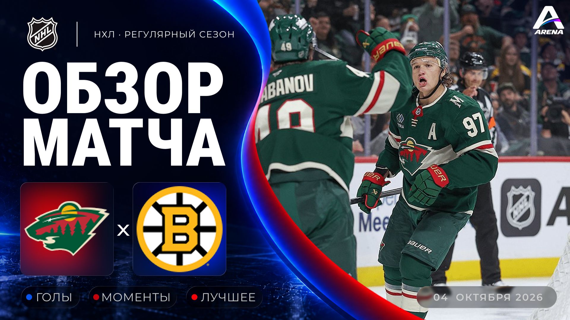 Миннесота — Бостон | Обзор матча | Регулярный чемпионат НХЛ | 04.10.2026