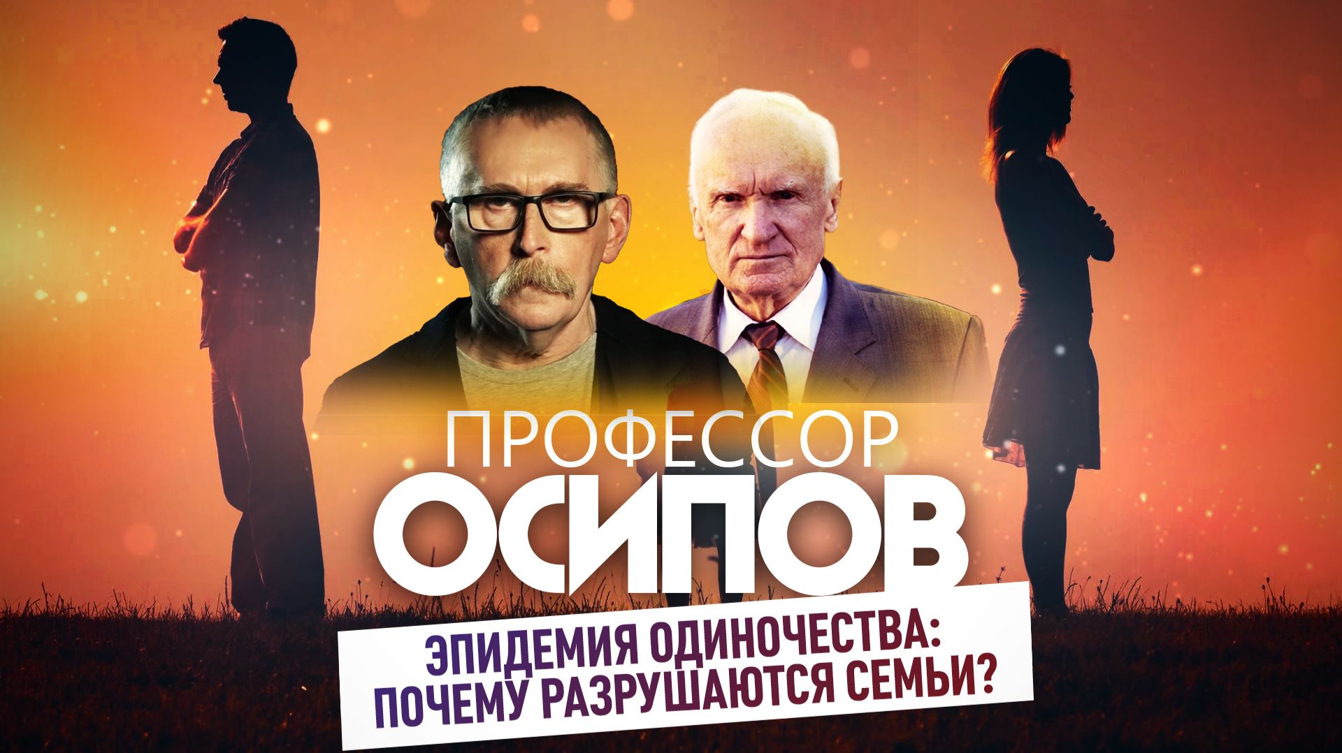 Эпидемия одиночества: почему разрушаются семьи? / Профессор Осипов