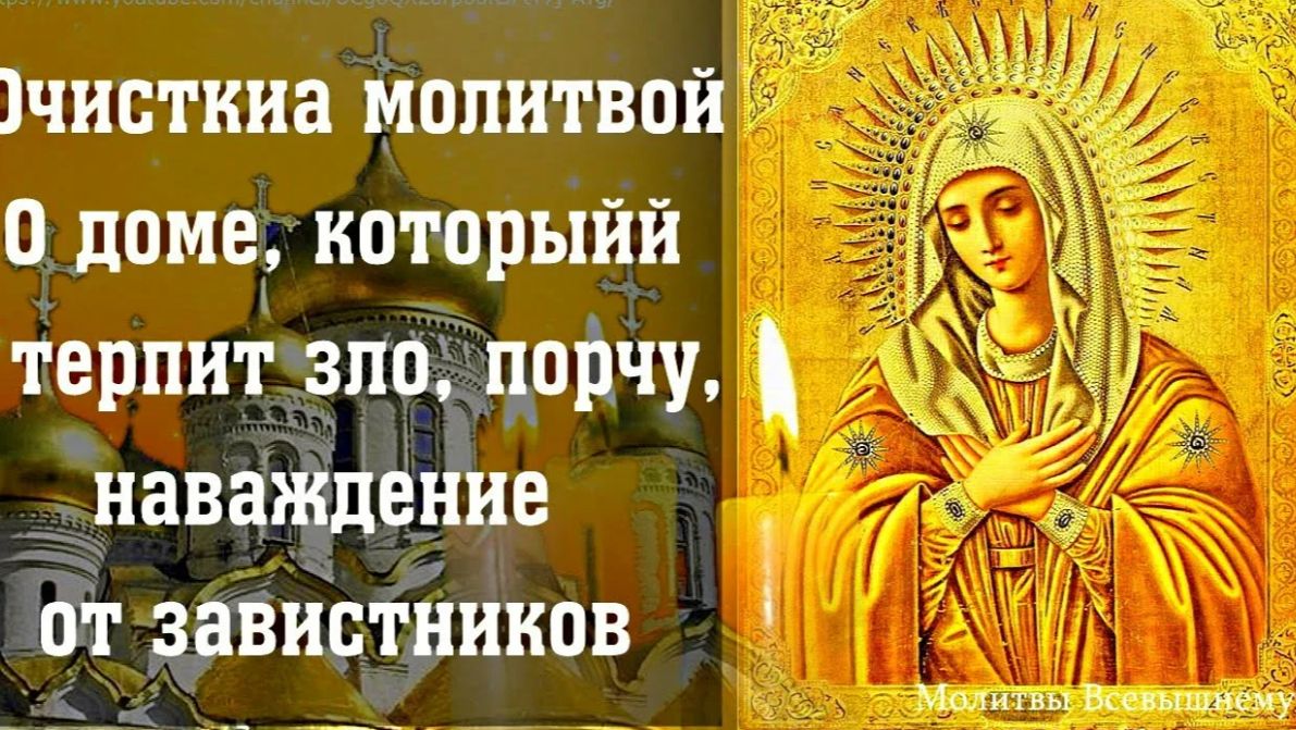 Святая очистка молитвой - О доме, который терпит зло, порчу, беду от завистников (Десятикратная)