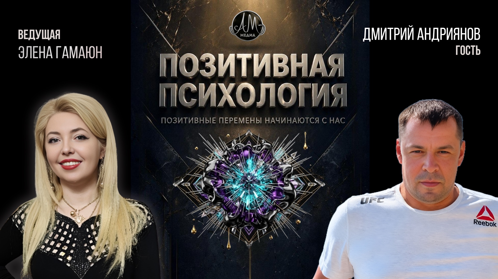Шоу «Позитивная психология»