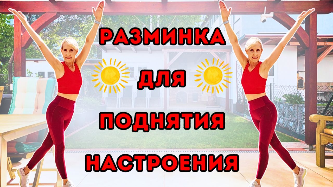Разминки
