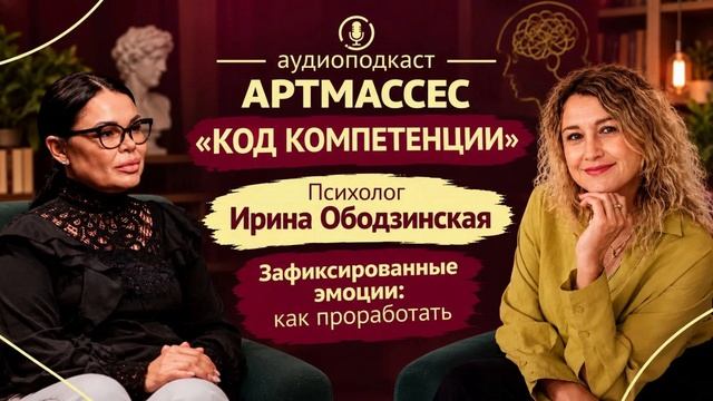 ПРОРАБОТКА ЭМОЦИОНАЛЬНЫХ ФИКСАЦИЙ. ПСИХОЛОГ ИРИНА ОБОДЗИНСКАЯ. АУДИОПОДКАСТ «КОД КОМПЕТЕНЦИИ»