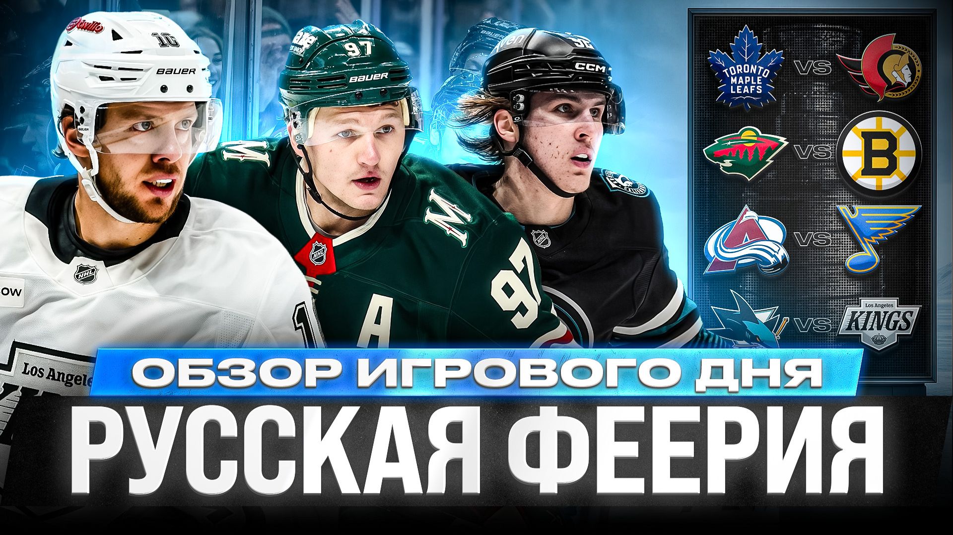 Обзоры матчей НХЛ 2026/27