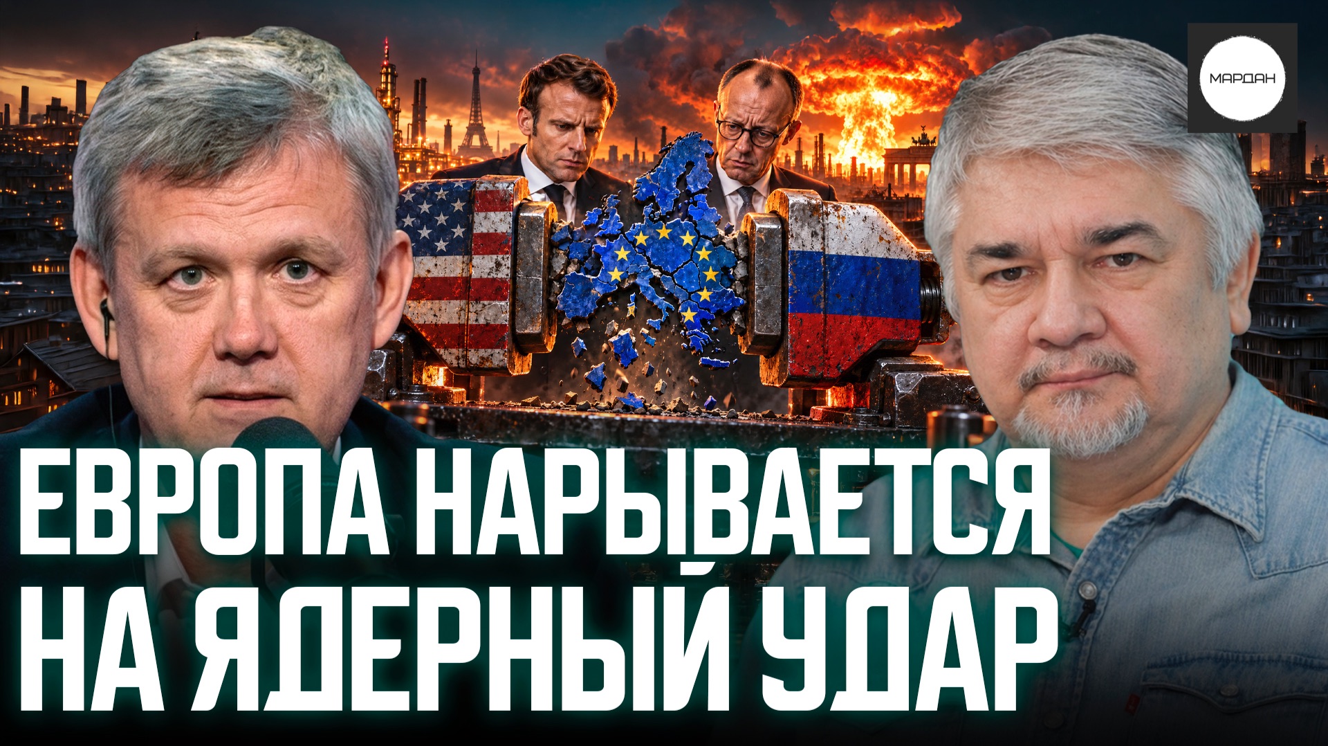 ЕВРОПА НАРЫВАЕТСЯ НА ЯДЕРНЫЙ УДАР