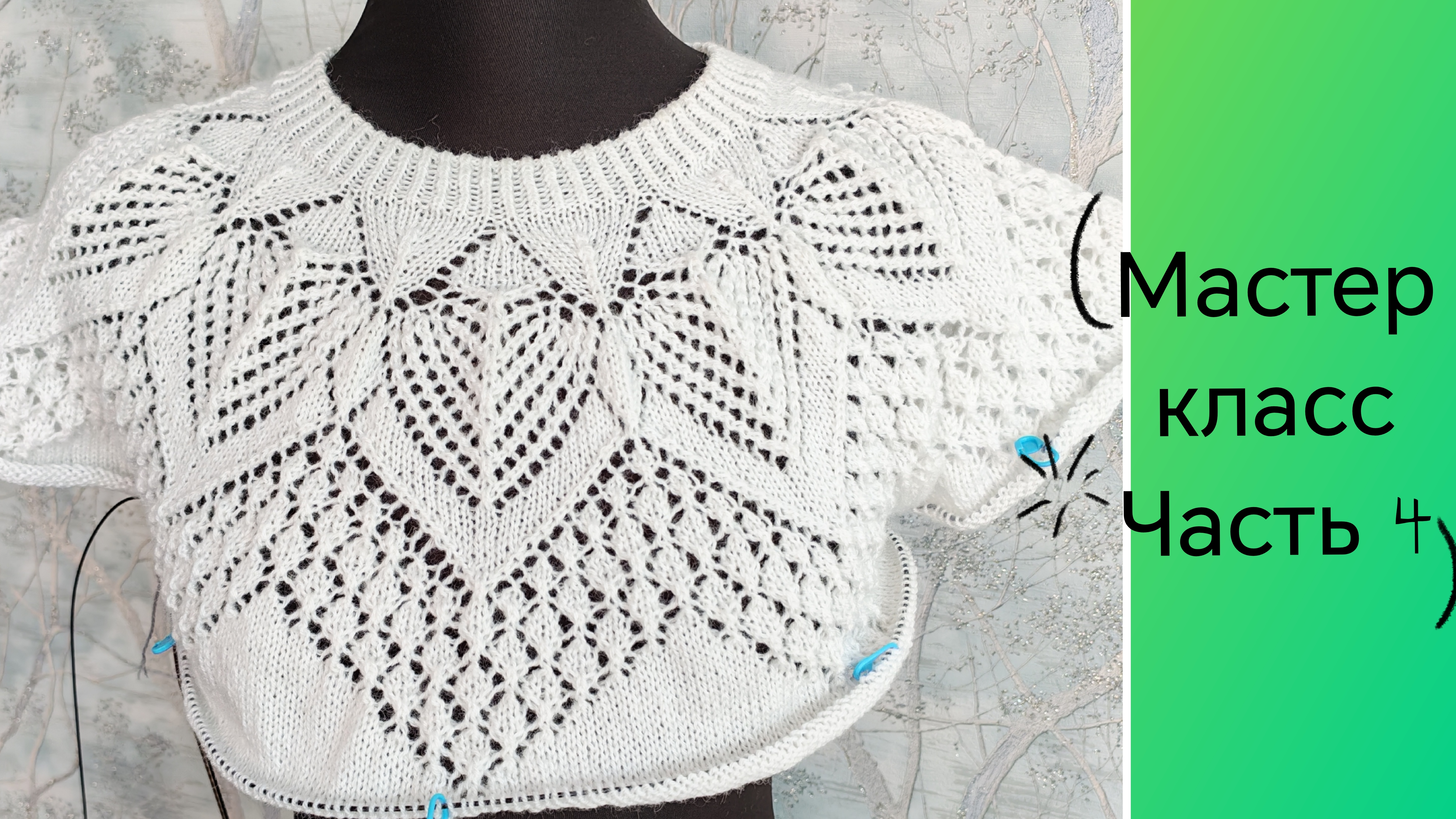 Джемпер на ажурной кокетке🧶 Азиатский росток// Распределение петель 🧶