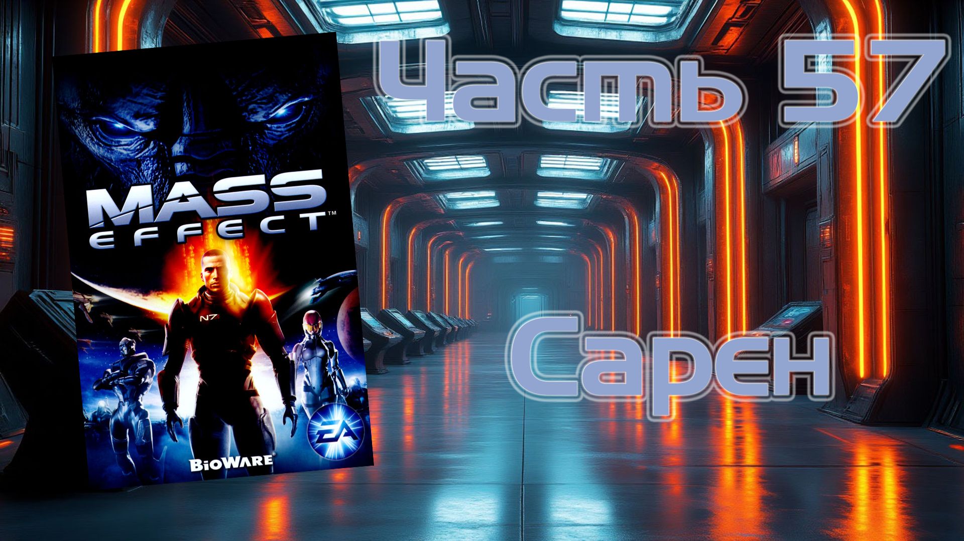 Mass Effect (PC, 2008)