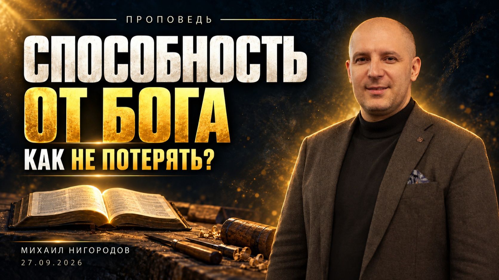 Проповеди | Ковчег Спасения