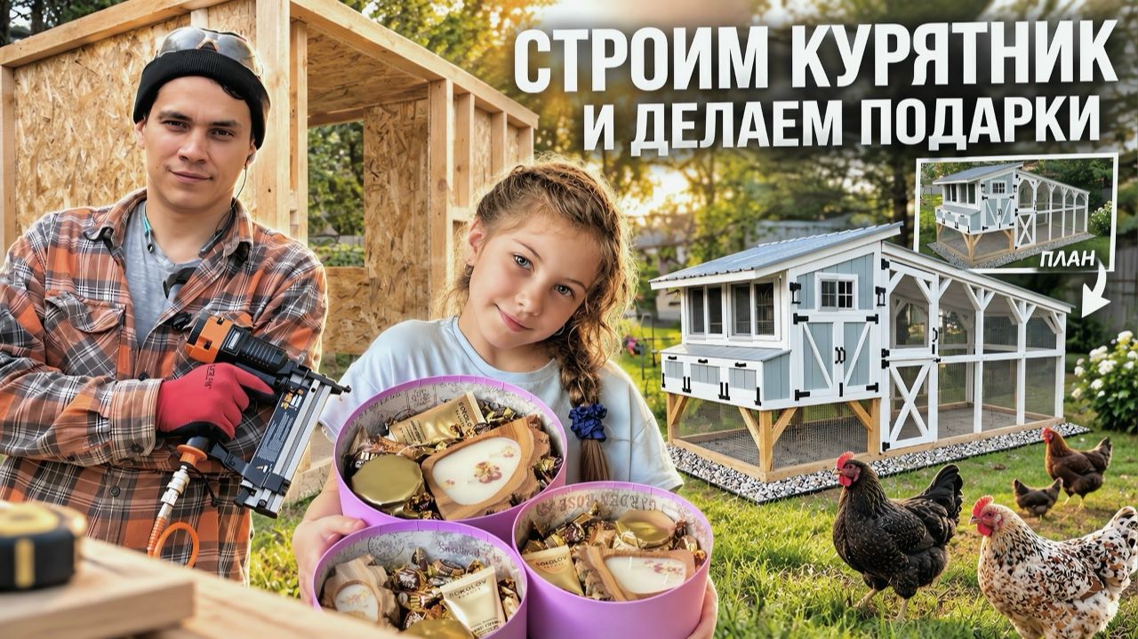 Деревенские будни: Строим курятник, готовим свадебный плов и подарки учителям!