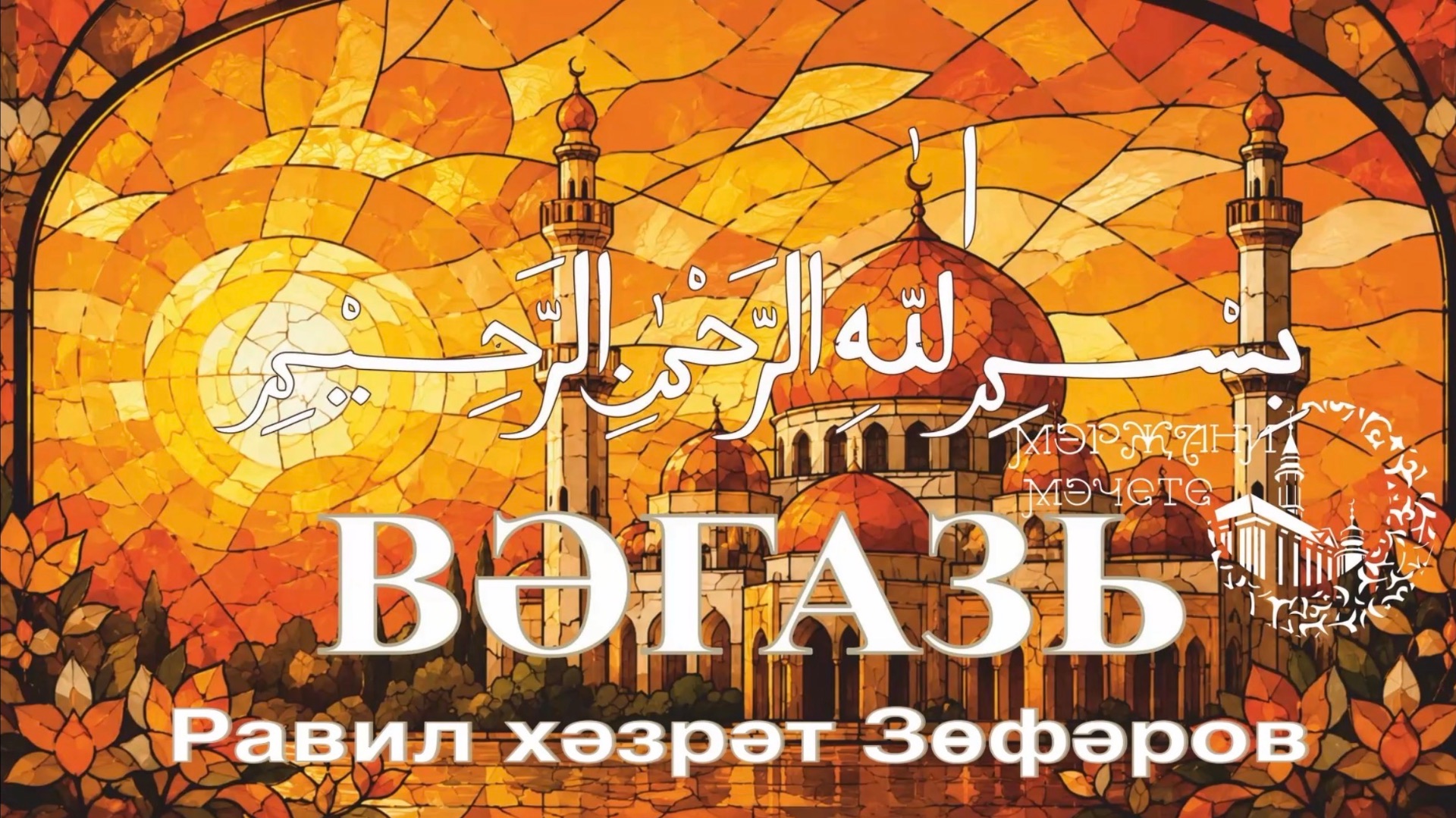 Вәгазь.