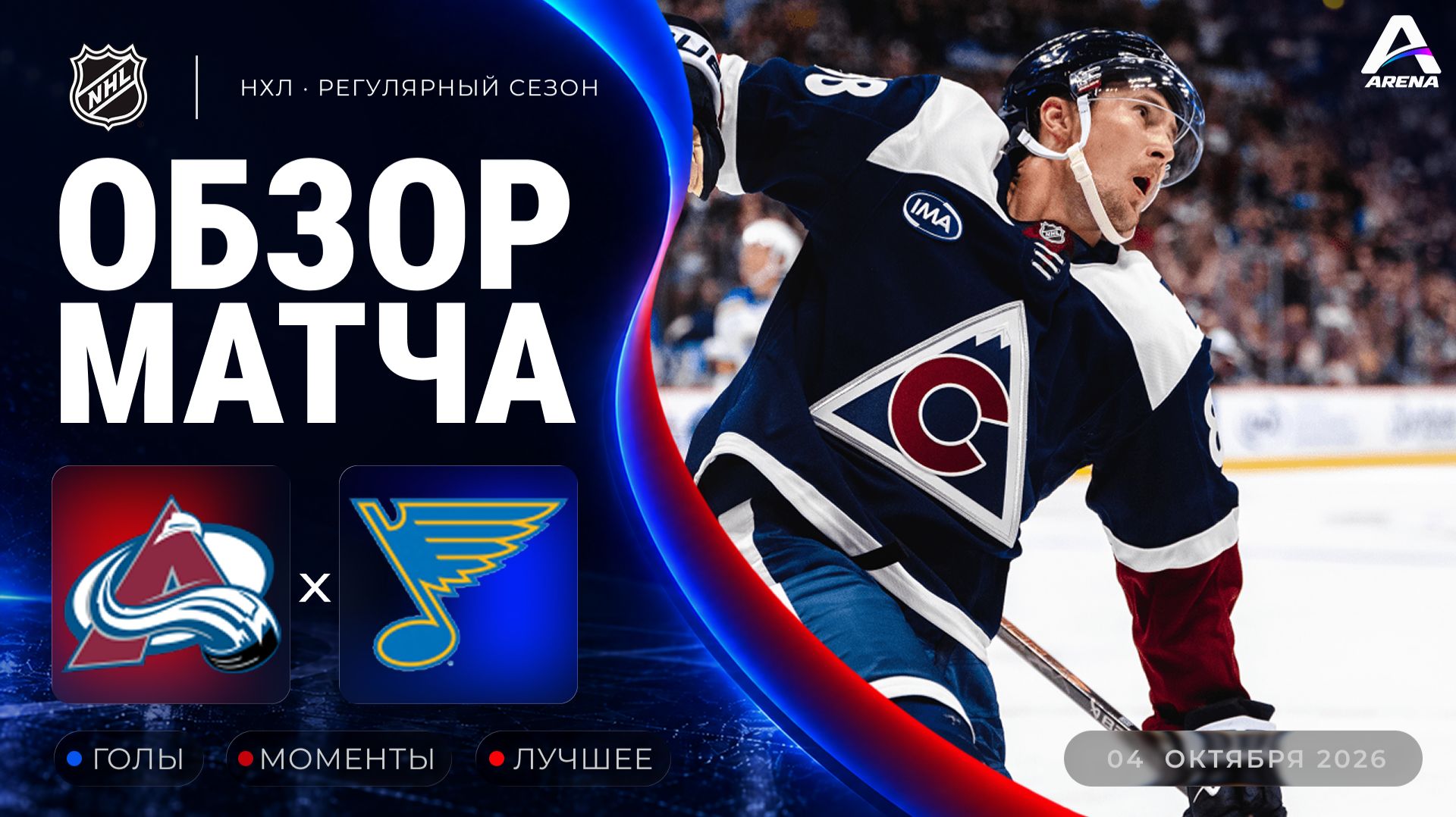 Колорадо — Сент-Луис  | Обзор матча | Регулярный чемпионат НХЛ | 04.10.2026