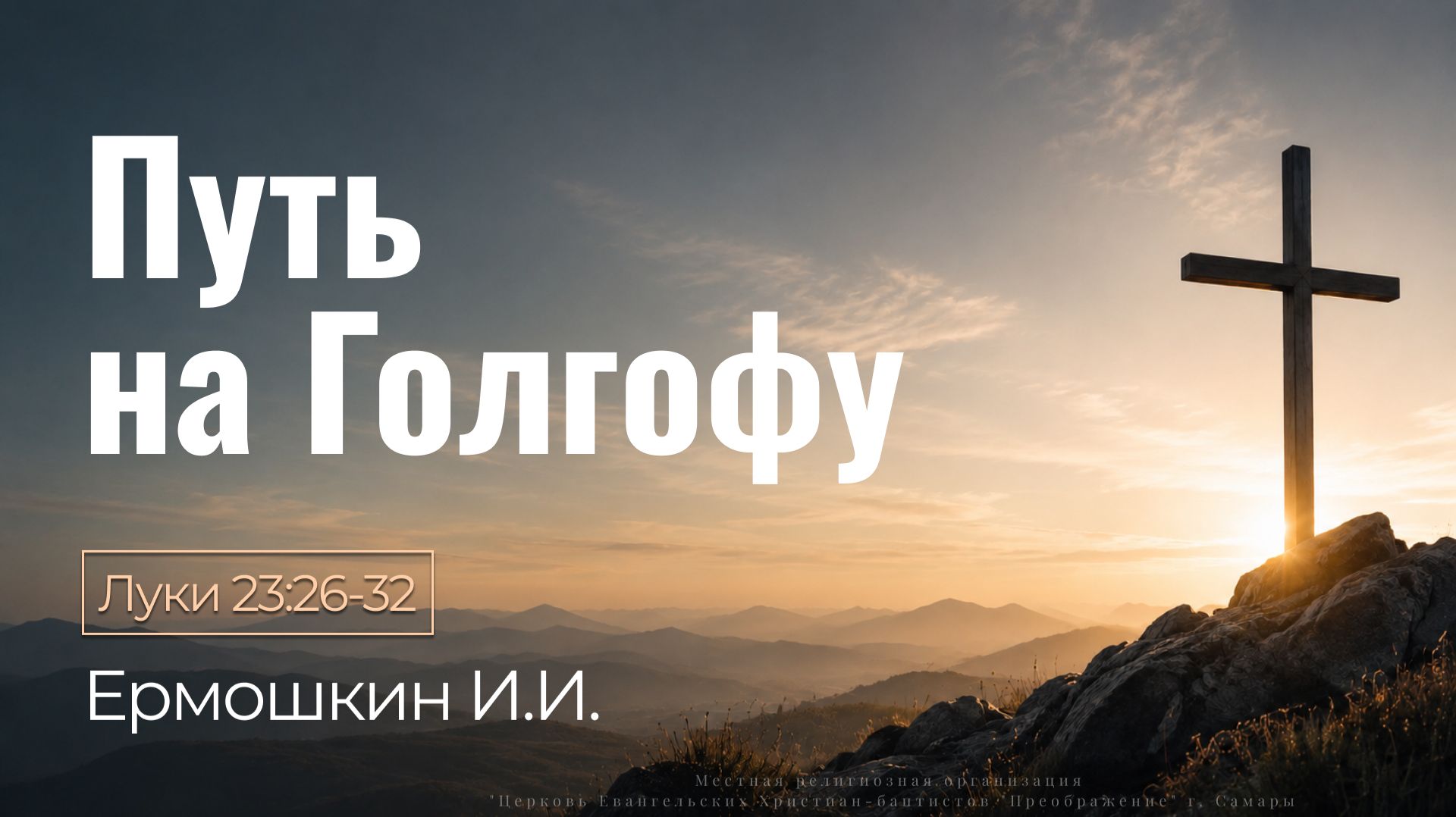 Проповеди: Ермошкин И.И.