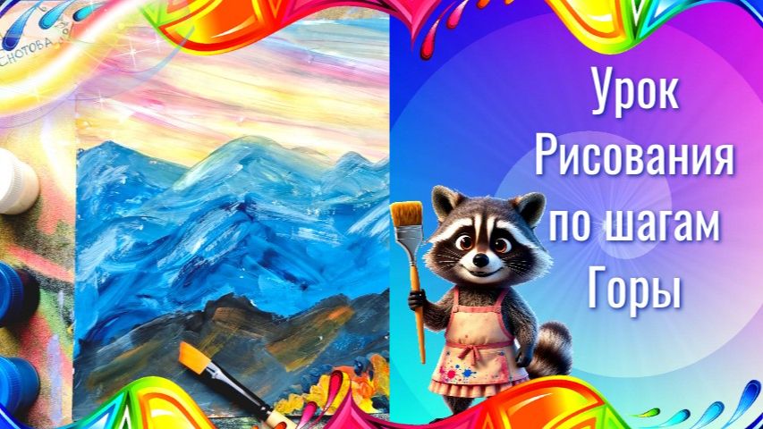 Как нарисовать горы гуашью по шагам. Урок ИЗО. Рисуем горы просто.