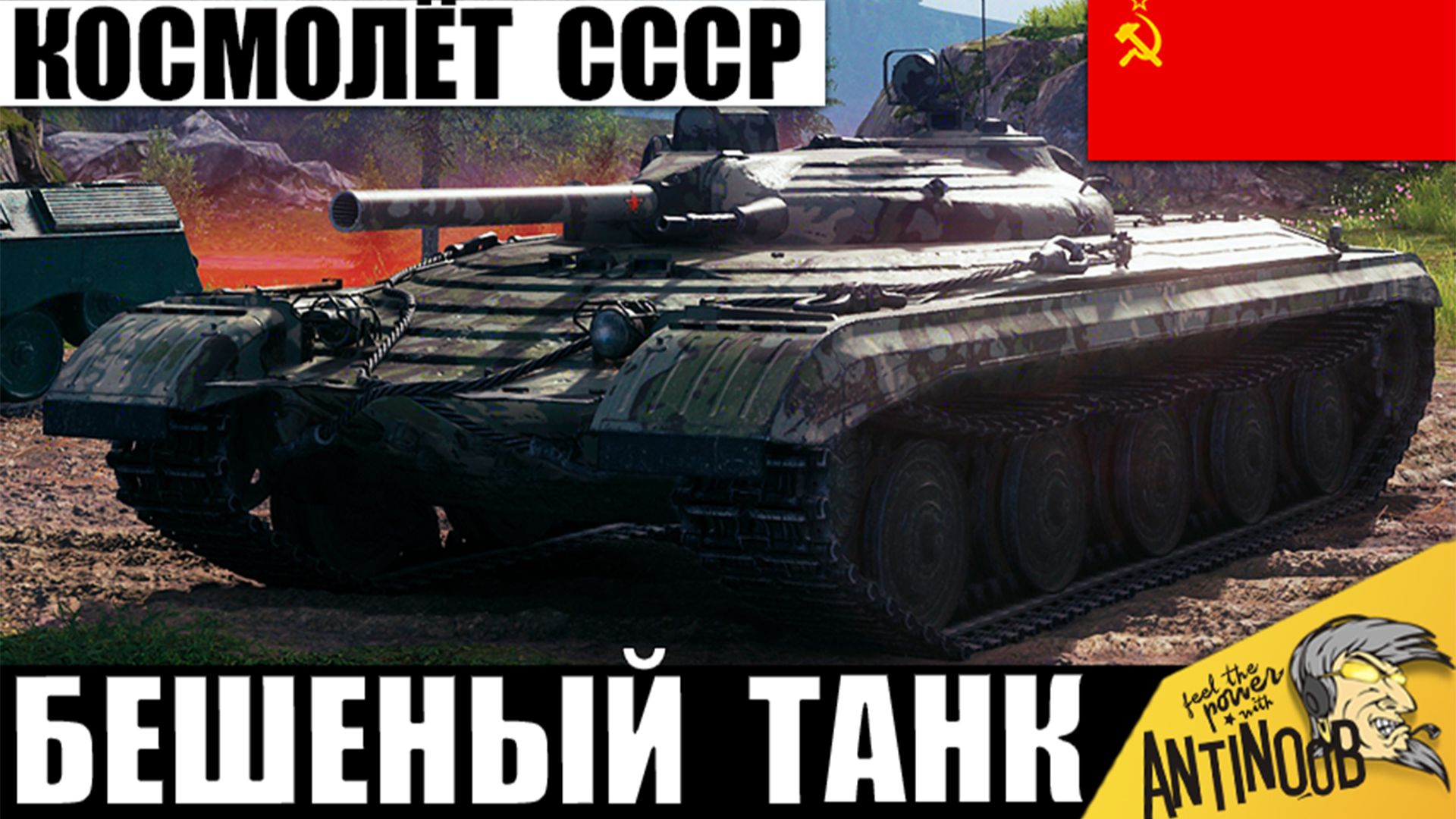 Это не танк - это целый Космолёт! Имба-НЛО из СССР уничтожает всех на своем пути в Мире Танков!