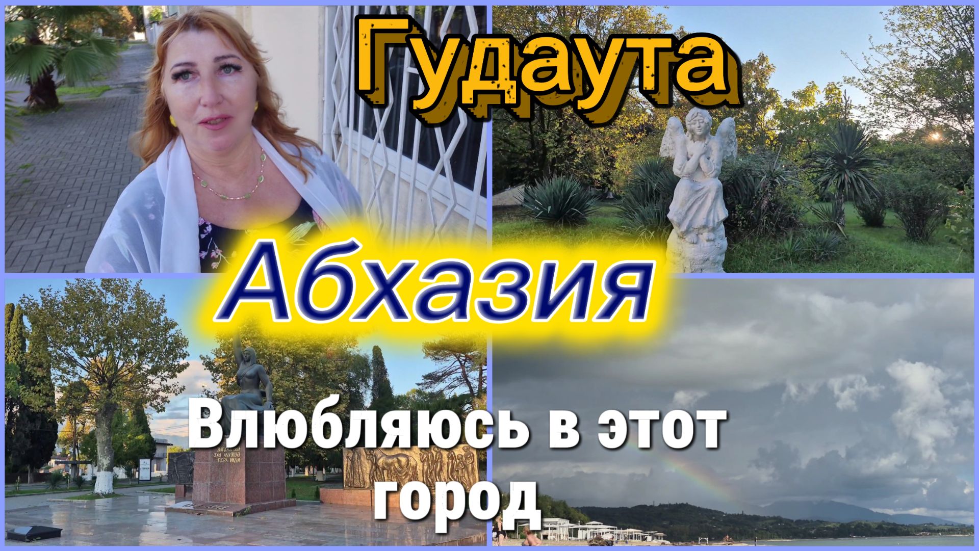 #Абхазия октябрь2026/ Кажется я поправилась/Настроение поднимается/ Прогулка По Гудауте