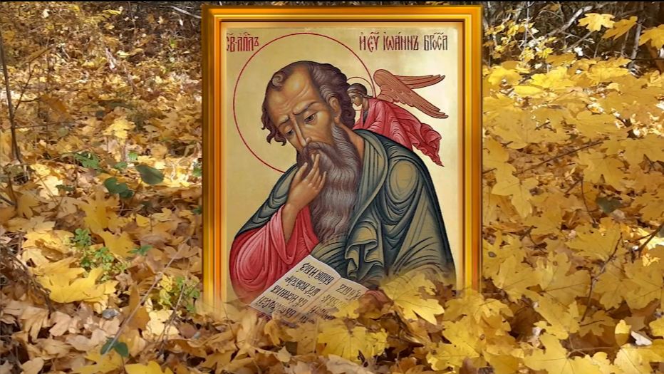 9 октября день Иоанна. Проведите этот день в согласии с ближними, в любви и тишине