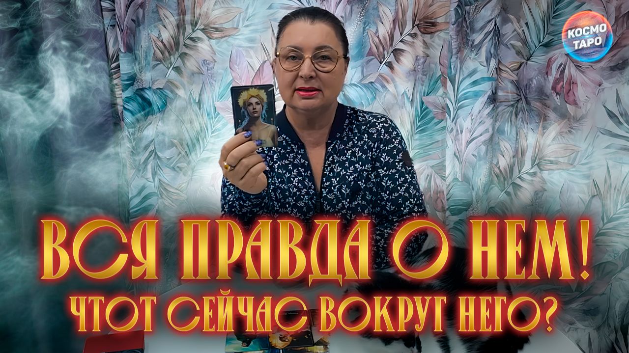 ОН В ШОКЕ! ВЫ ОТКРЫЛИ ЕМУ ИСТИНУ О СЕБЕ САМОМ! | Гадание таро расклад