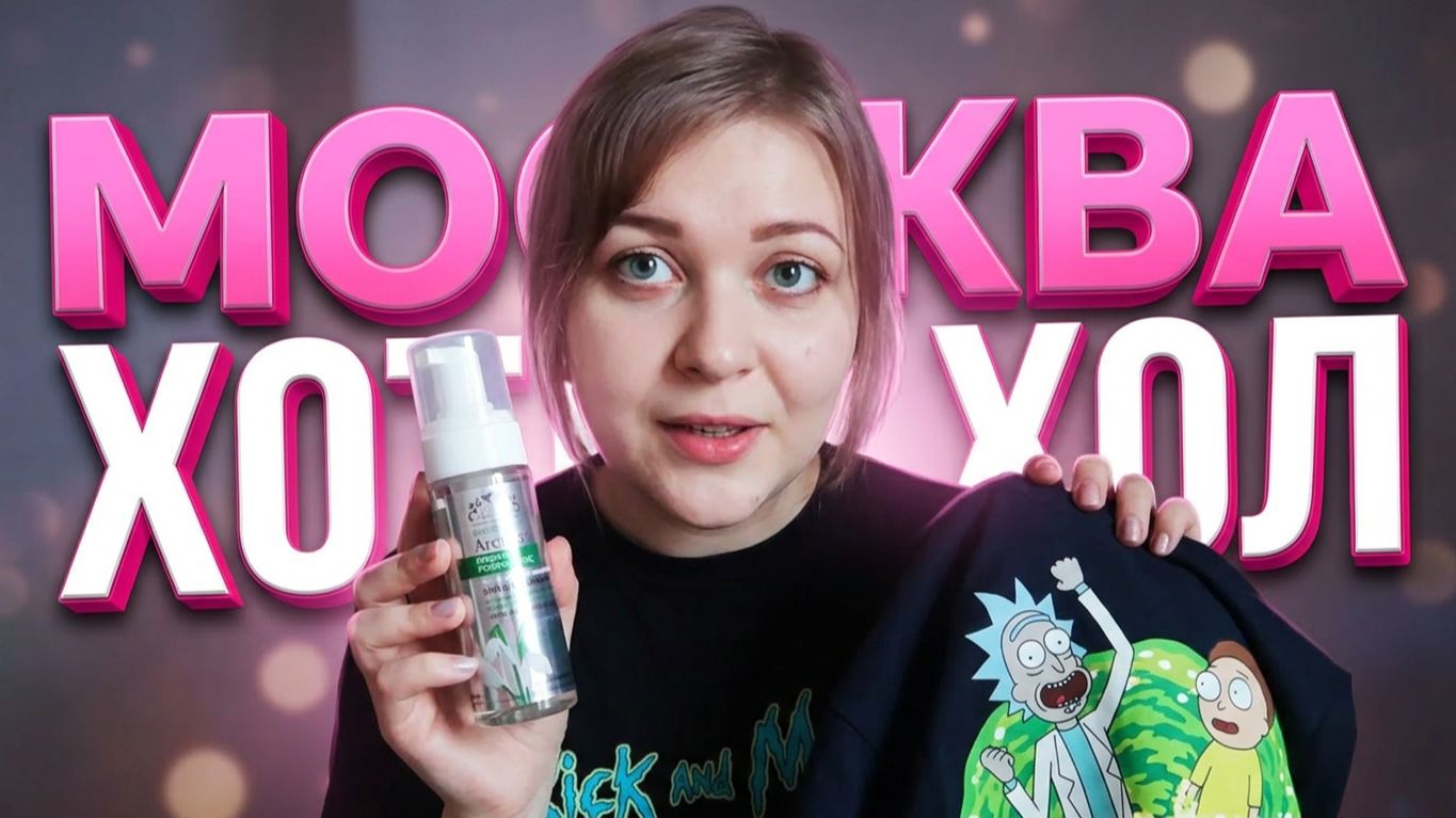 АСМР Покупки из Москвы 🛍️ Косметика 💄 Одежда 👗 Рик и Морти в ТВОЕ!!! 🤩 шепот ASMR обзор