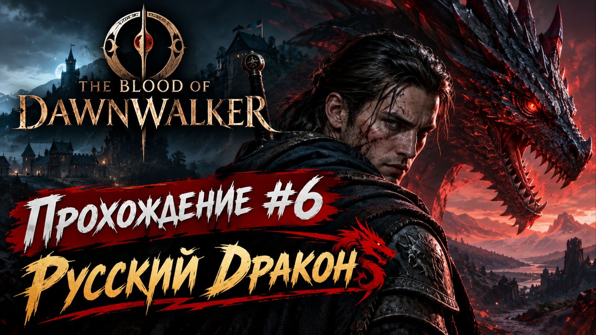 The Blood of Dawnwalker Прохождение #6
