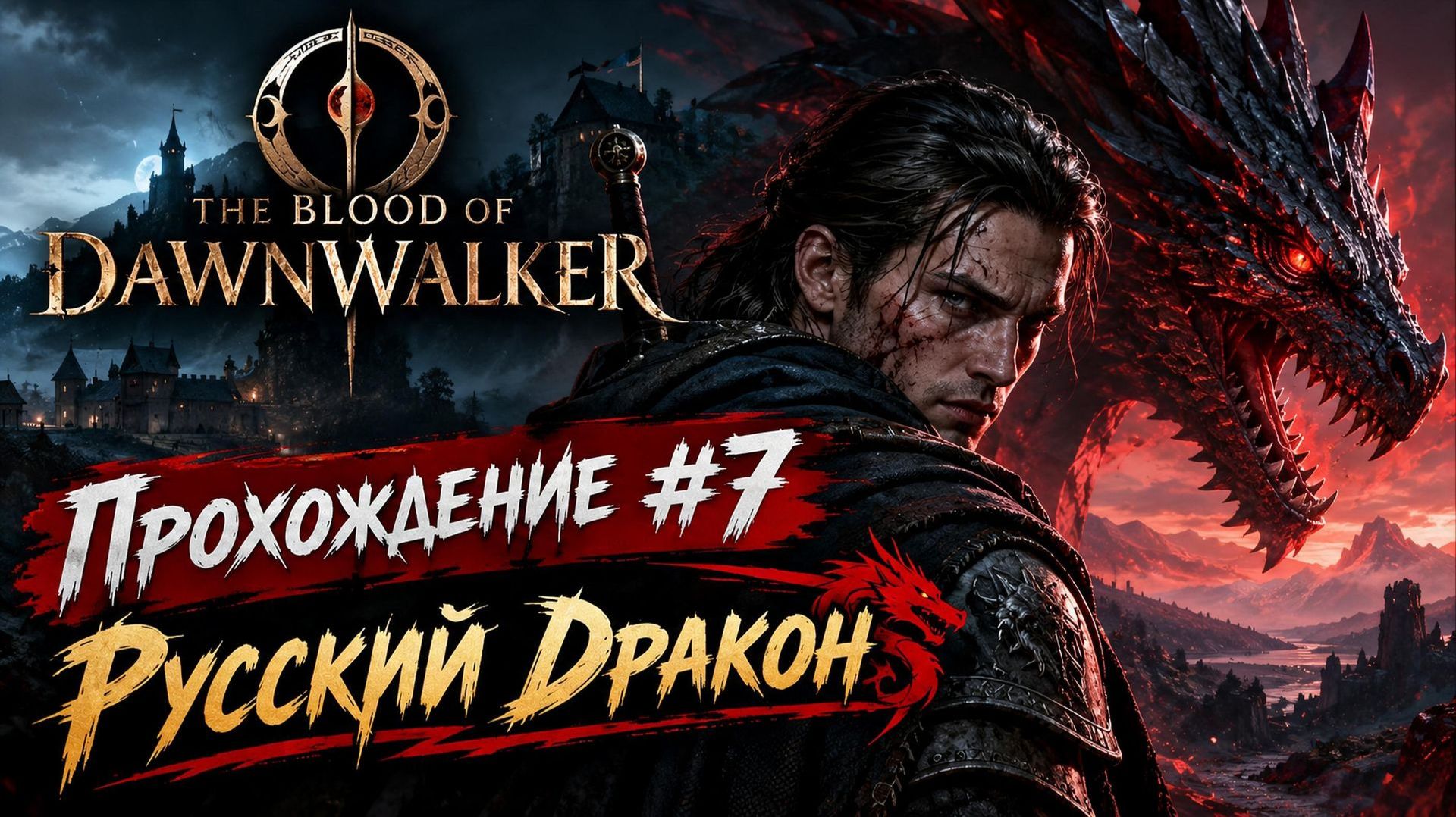 The Blood of Dawnwalker Прохождение #7