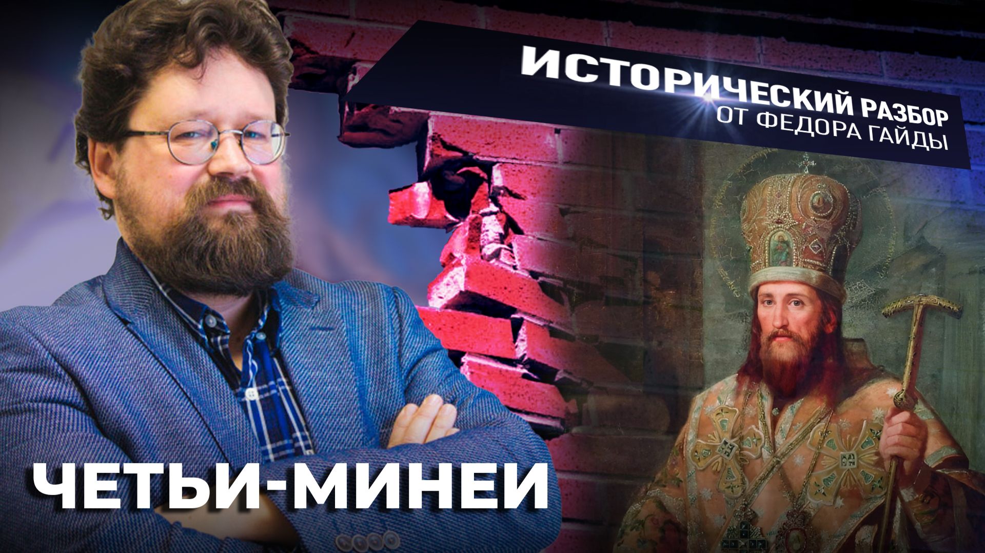 Четьи-минеи / Исторический разбор Фёдора Гайды