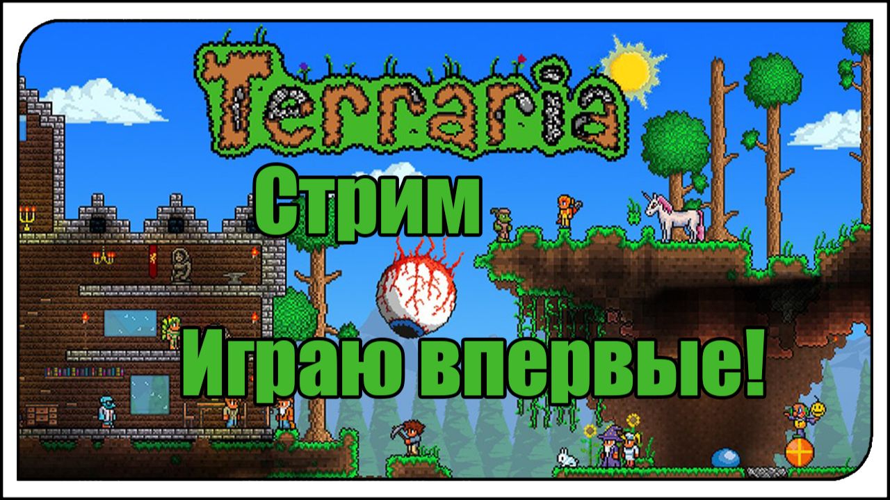 🌲Стримы по Террарии🌳