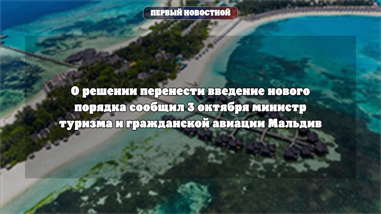 Мальдивы отложили введение 17%-го туристического налога до апреля 2027 года