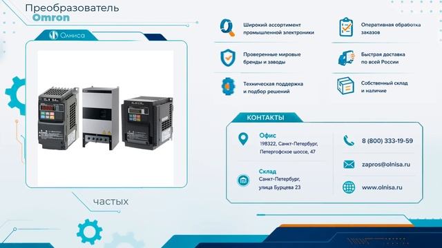 Преобразователь Omron заказать — Олниса