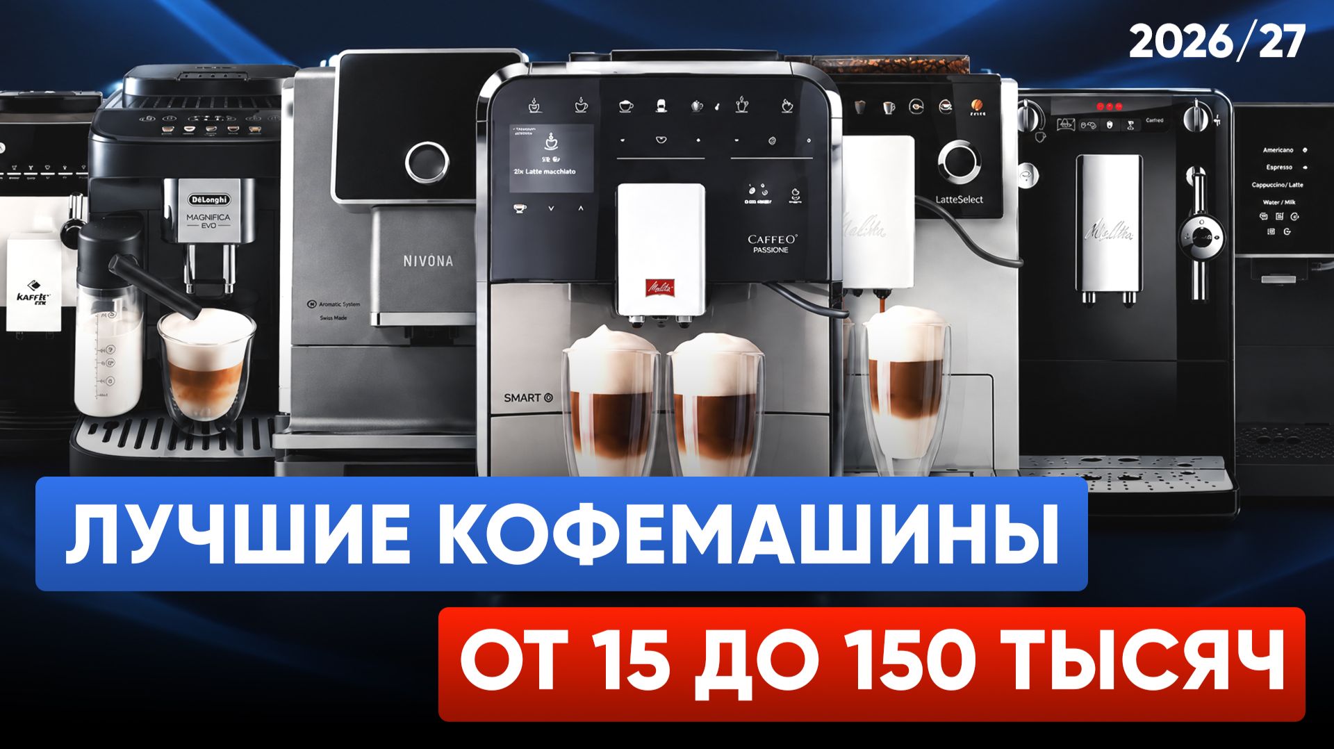 ТОП лучших автоматических кофемашин 2026/27. В разных ценовых категориях