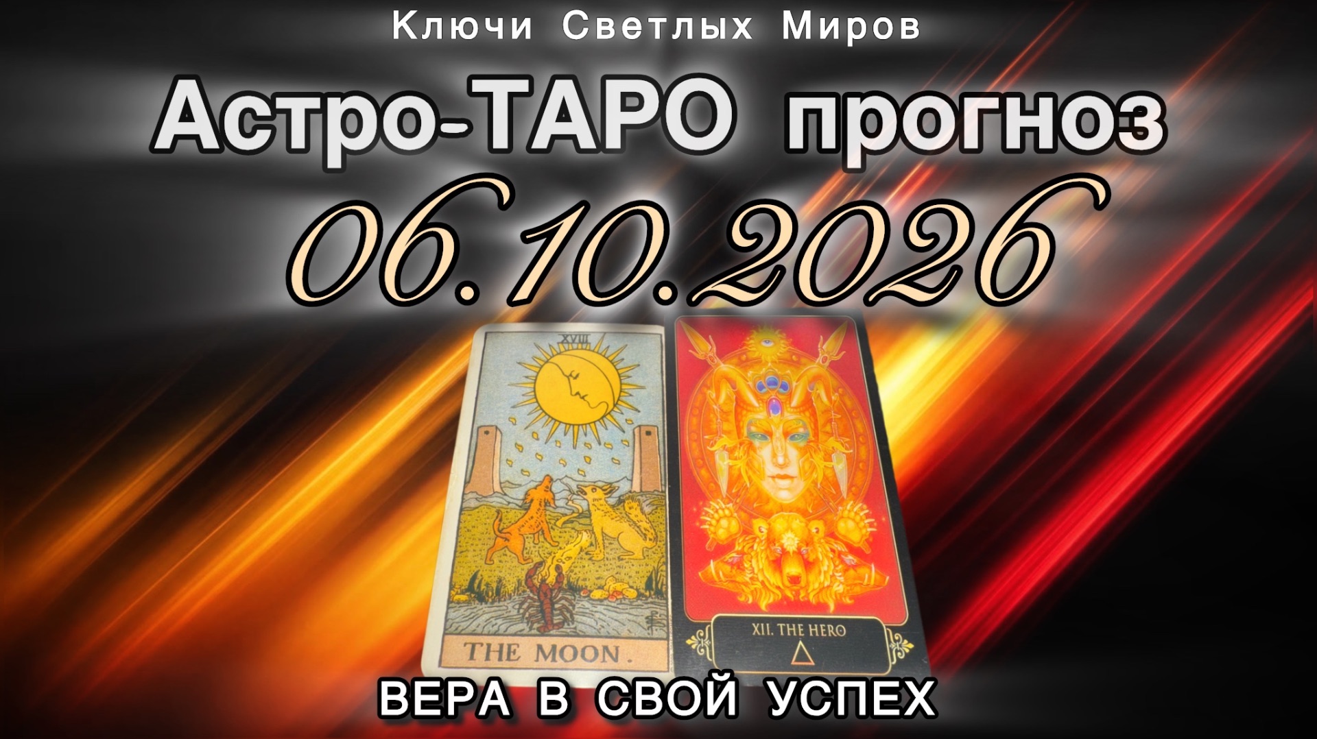 Астро-ТАРО