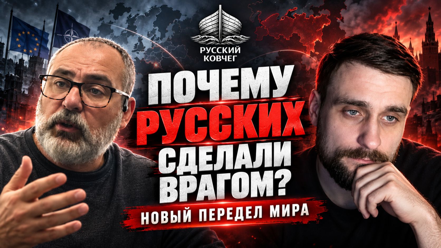 Кто сделал русских «главным врагом» Запада? Как работает миф нового передела мира