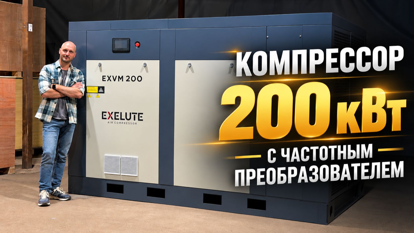 Обзоры компрессоров EXELUTE