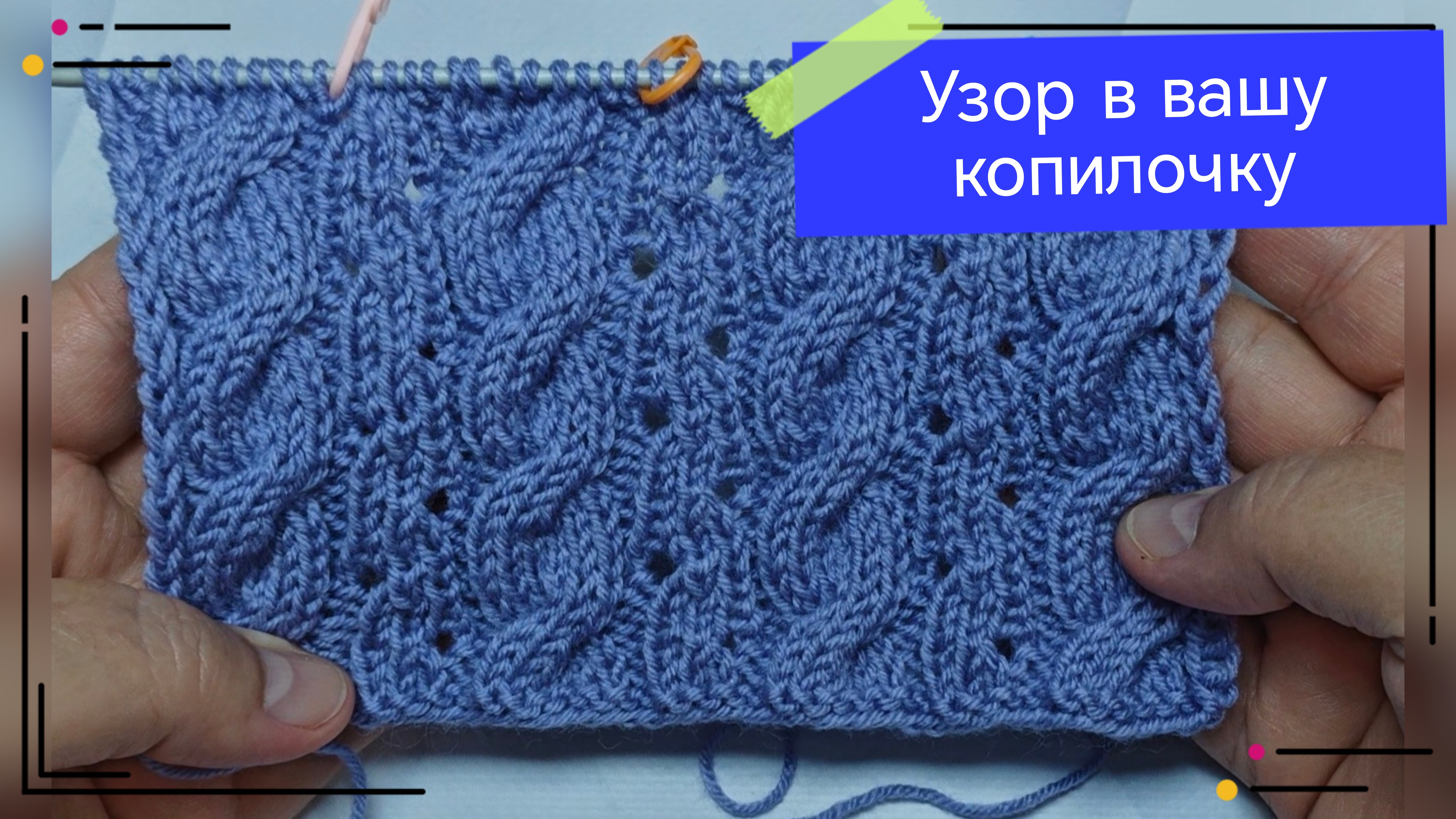 Красивый узор спицами🧶 Жгуты с элементами Ажура🧶