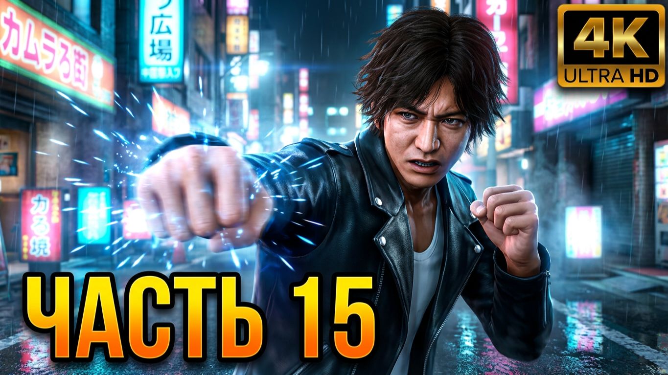 Judgment - Прохождение на русском на PС в 4K
