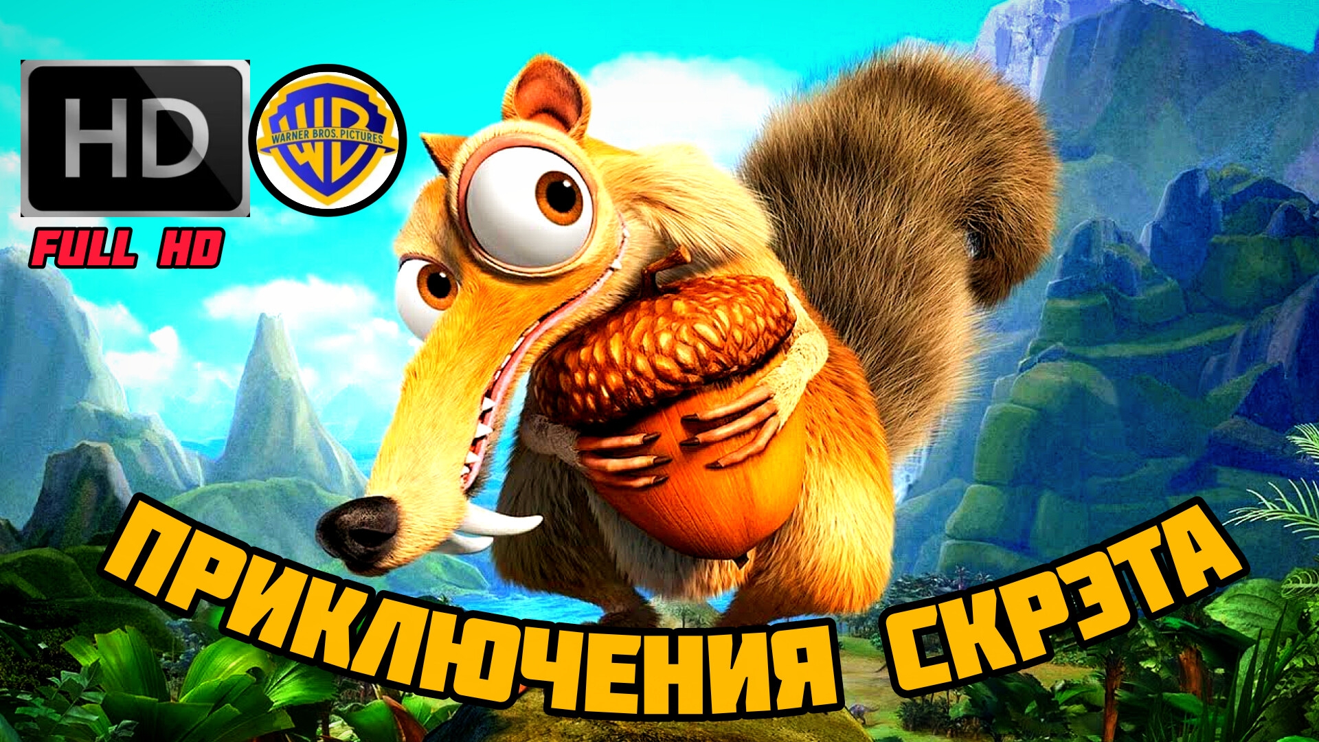 ПРИКЛЮЧЕНИЯ СКРЭТА #  СЕМЕЙНАЯ ПРИКЛЮЧЕНИЯ FULL HD (2026)