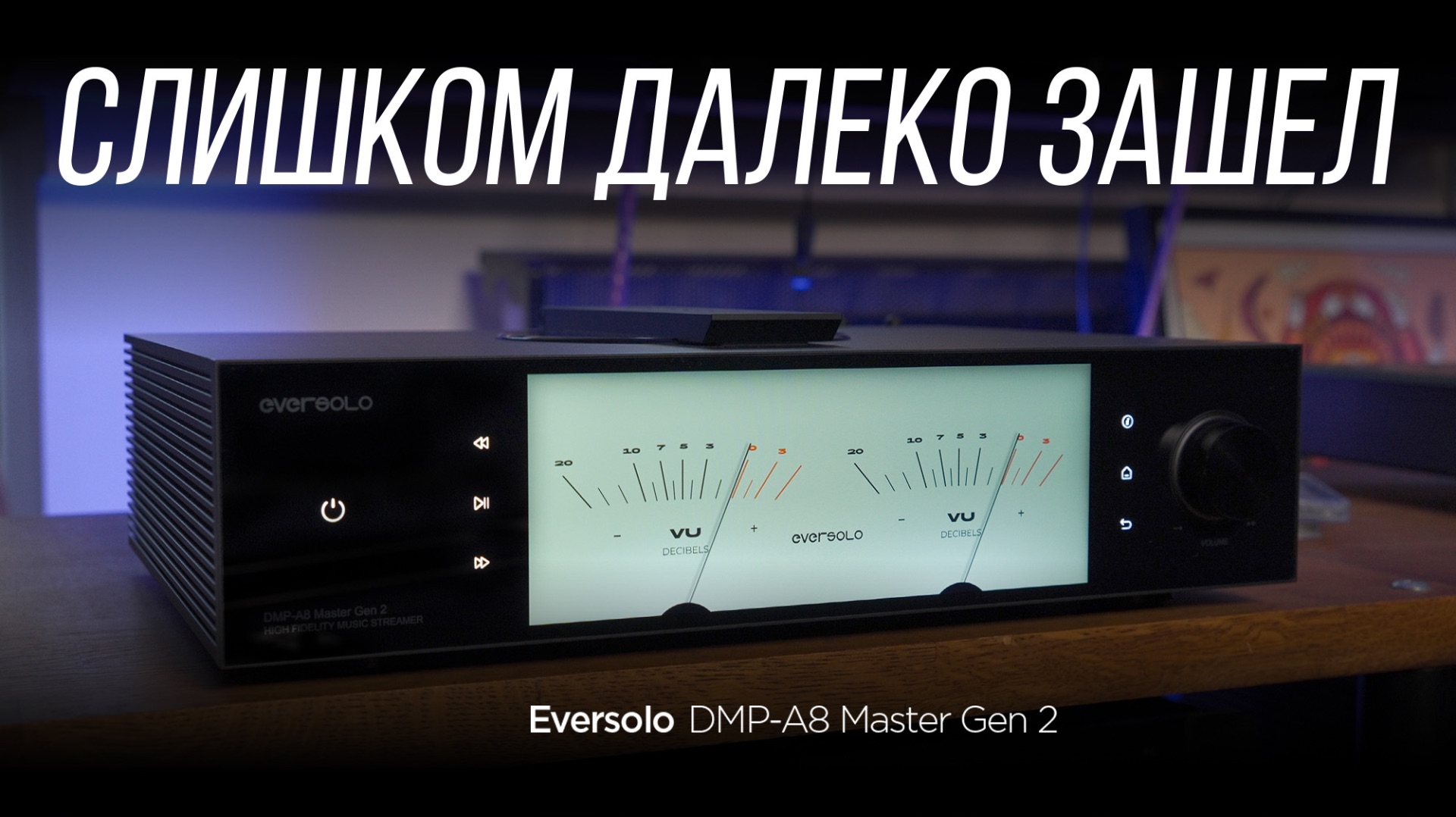 Большой обзор нового суперстримера Eversolo A8 Master Gen 2