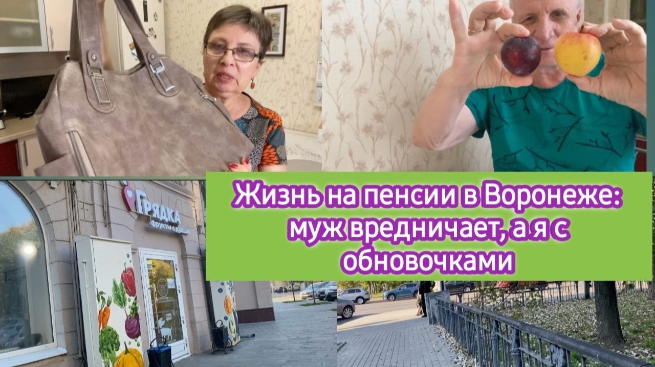 Жизнь на пенсии в Воронеже: муж вредничает, а я с обновочками